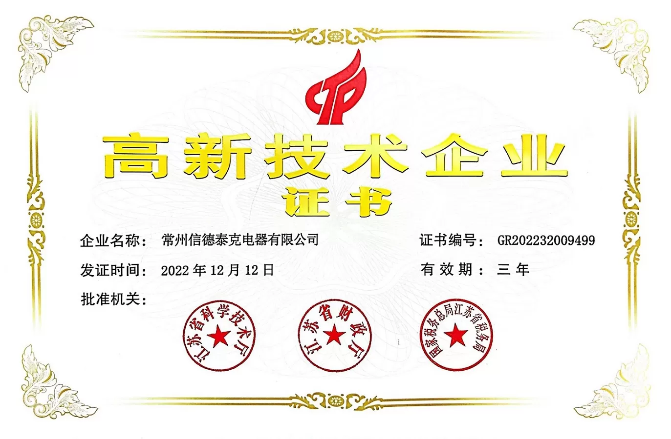 good-news-warm-congratulations-to-changzhou-xinder-tech-electric-co-ltd-for-being-recognized-as-a-high-tech-enterprise.jpg